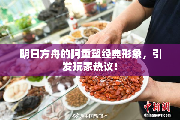 明日方舟的阿重塑经典形象，引发玩家热议！