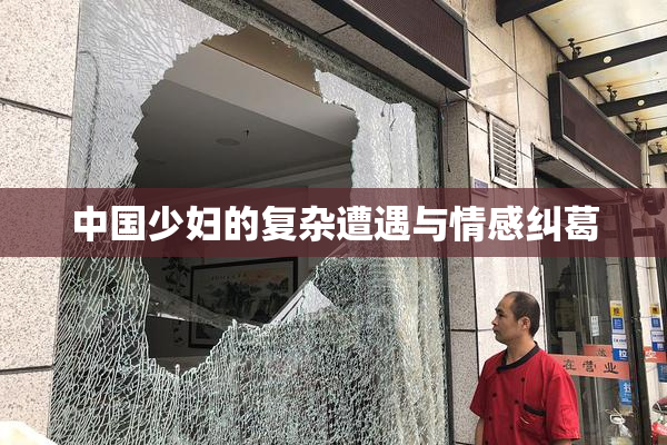 中国少妇的复杂遭遇与情感纠葛