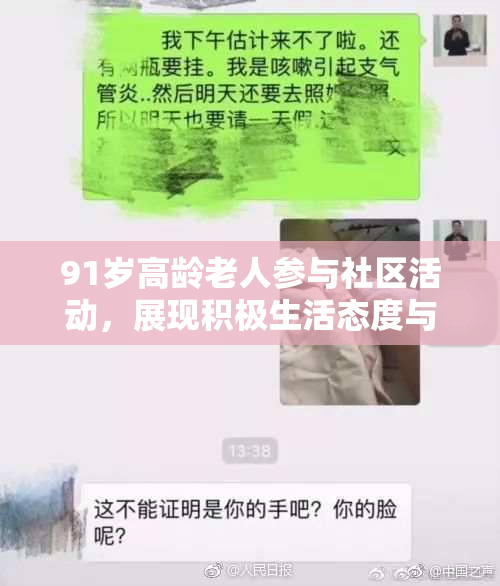 91岁高龄老人参与社区活动，展现积极生活态度与精神风貌