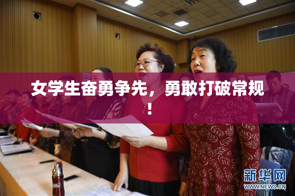 女学生奋勇争先，勇敢打破常规！
