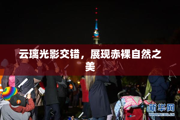 云璃光影交错，展现赤裸自然之美
