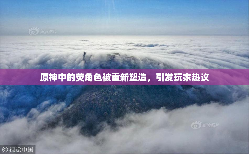 原神中的荧角色被重新塑造，引发玩家热议