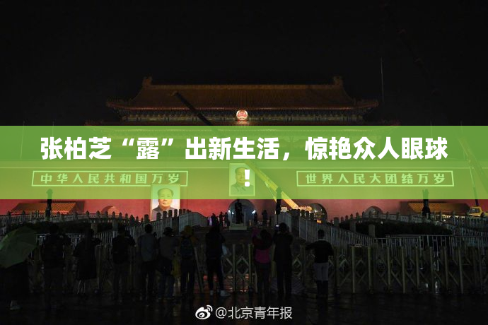 张柏芝“露”出新生活，惊艳众人眼球！