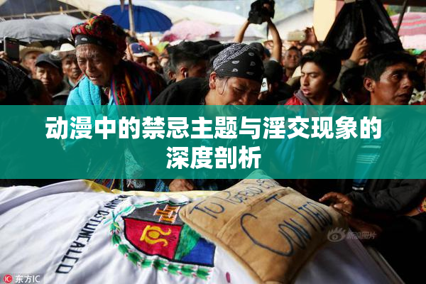 动漫中的禁忌主题与淫交现象的深度剖析