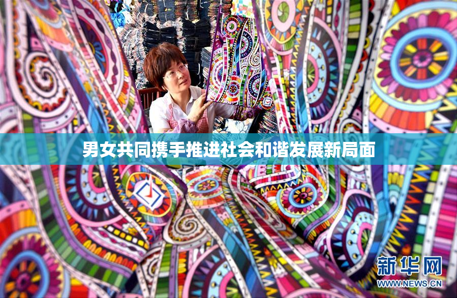 男女共同携手推进社会和谐发展新局面