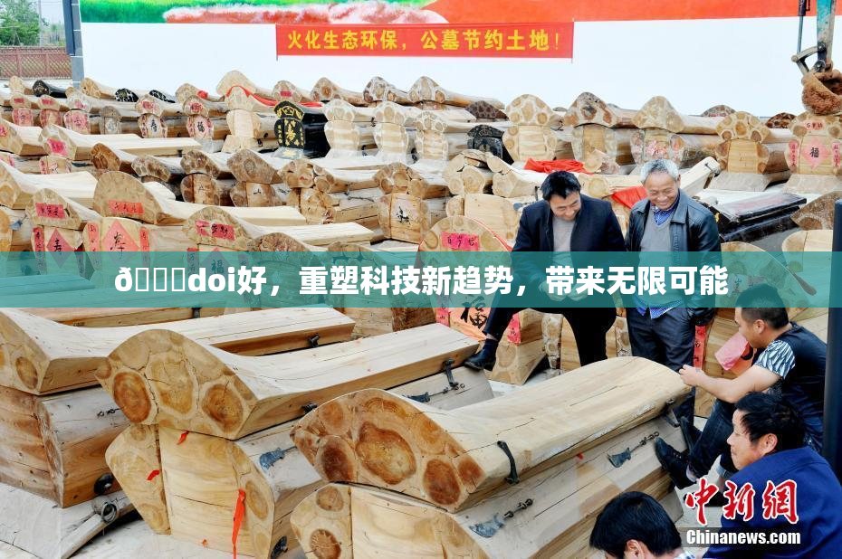 🔞doi好，重塑科技新趋势，带来无限可能