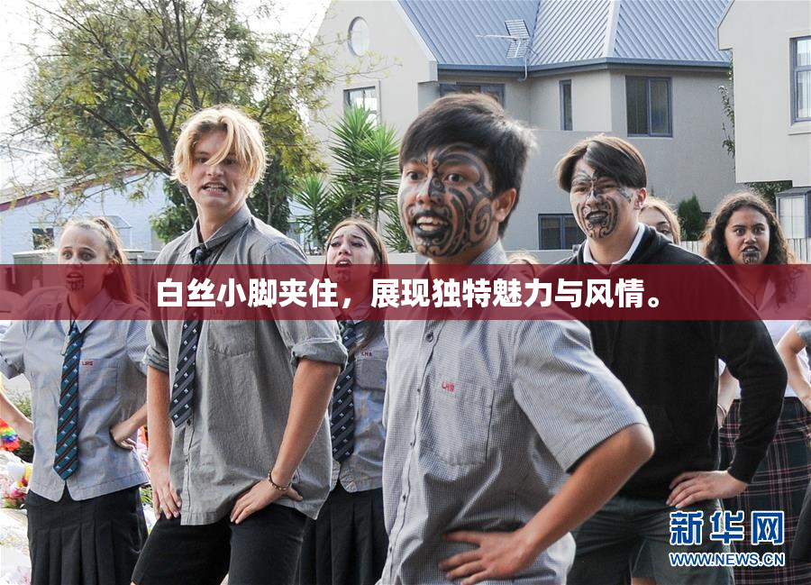 白丝小脚夹住，展现独特魅力与风情。