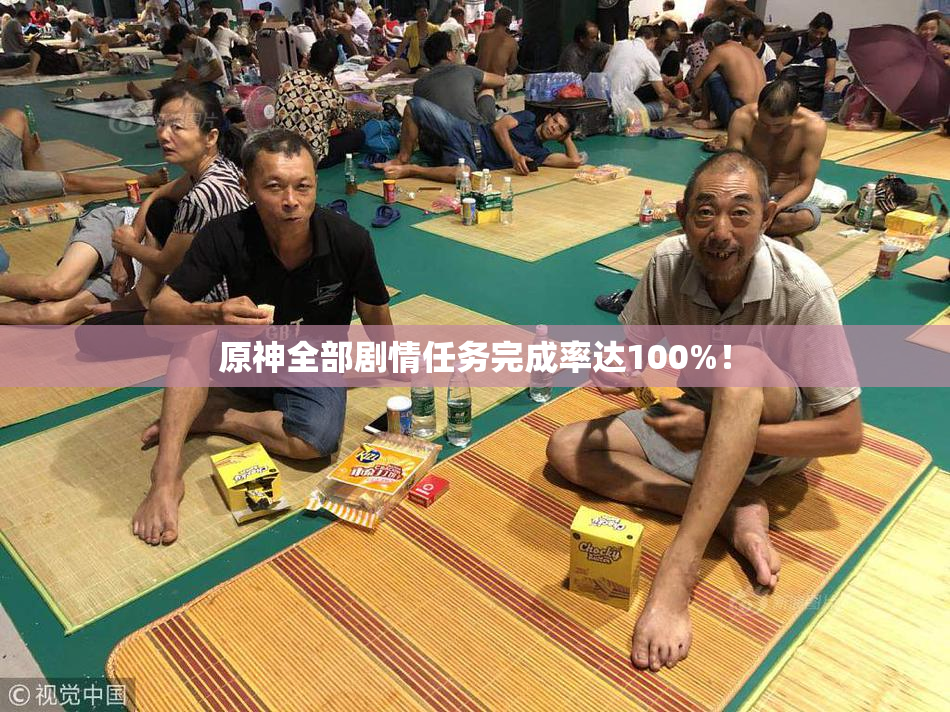 原神全部剧情任务完成率达100%！