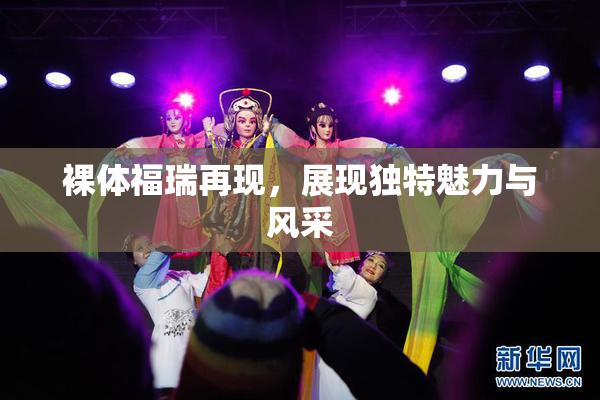 裸体福瑞再现，展现独特魅力与风采