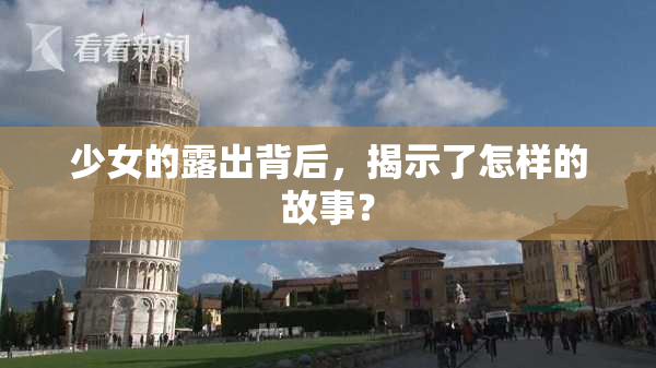 少女的露出背后，揭示了怎样的故事？