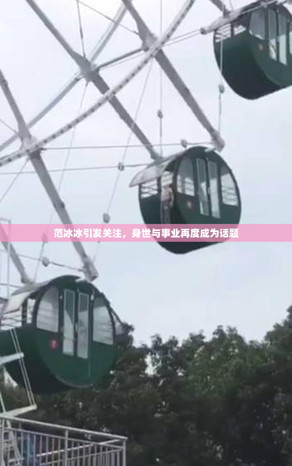 范冰冰引发关注，身世与事业再度成为话题
