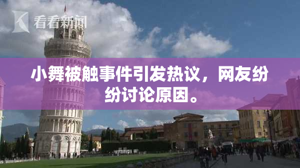 小舞被触事件引发热议，网友纷纷讨论原因。