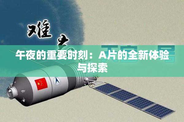 午夜的重要时刻：A片的全新体验与探索