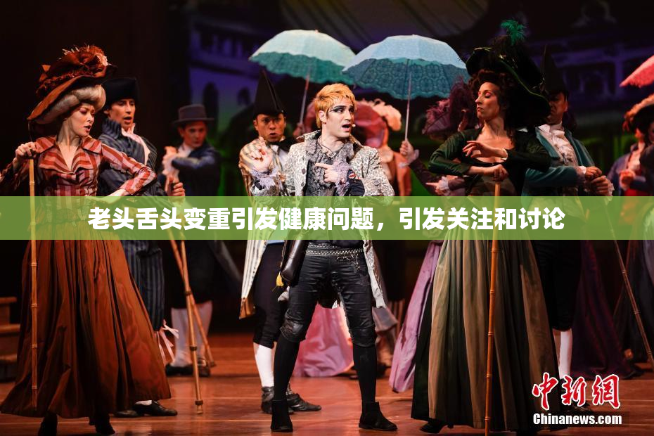 老头舌头变重引发健康问题，引发关注和讨论