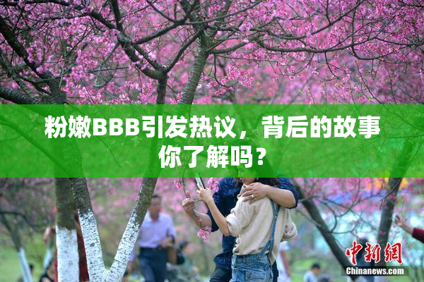 粉嫩BBB引发热议，背后的故事你了解吗？