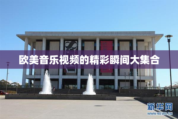 欧美音乐视频的精彩瞬间大集合