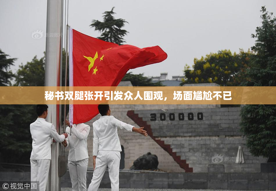 秘书双腿张开引发众人围观，场面尴尬不已