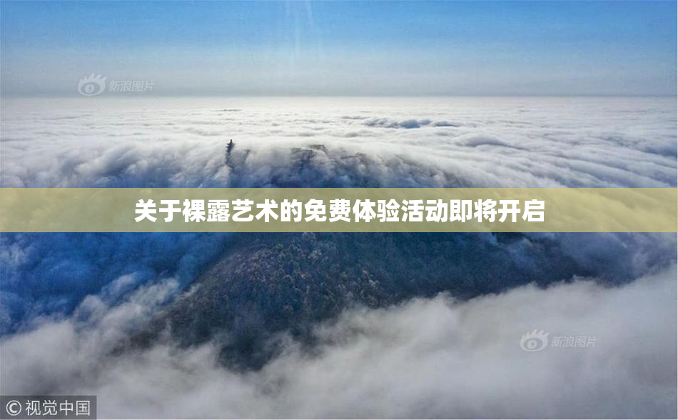 关于裸露艺术的免费体验活动即将开启