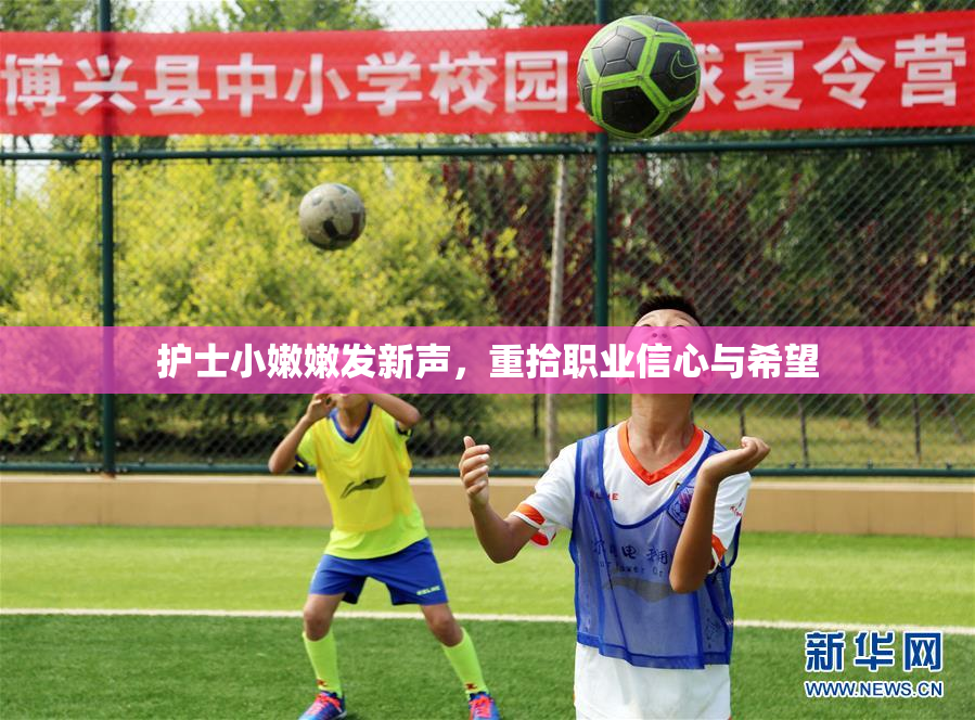 护士小嫩嫩发新声，重拾职业信心与希望