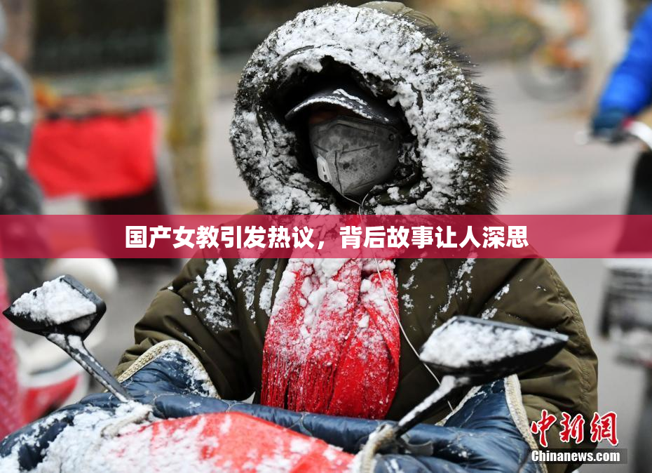 国产女教引发热议，背后故事让人深思