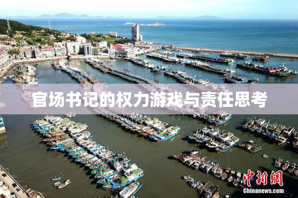 官场书记的权力游戏与责任思考