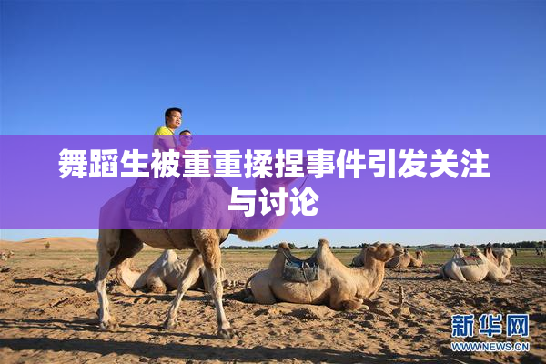 舞蹈生被重重揉捏事件引发关注与讨论
