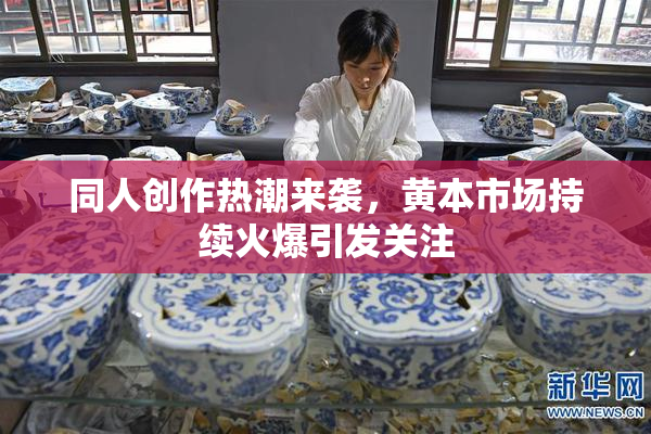 同人创作热潮来袭，黄本市场持续火爆引发关注