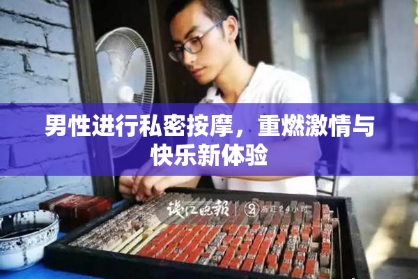 男性进行私密按摩，重燃激情与快乐新体验