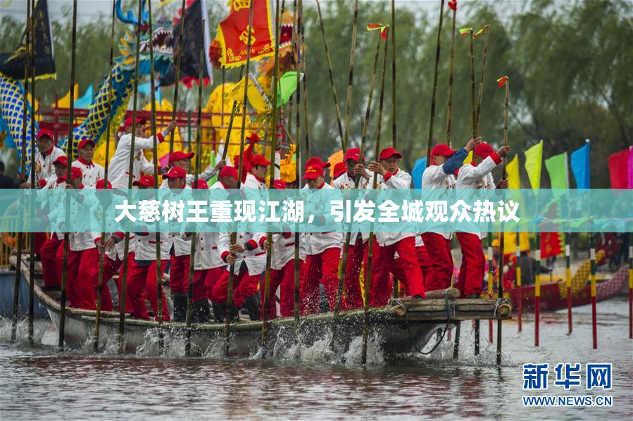 大慈树王重现江湖，引发全城观众热议