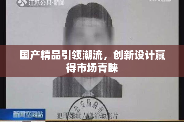 国产精品引领潮流，创新设计赢得市场青睐