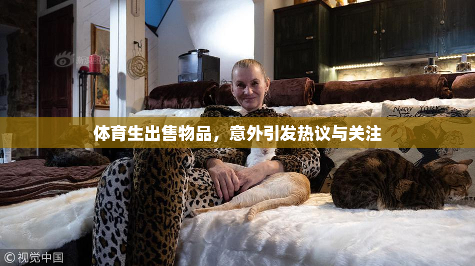 体育生出售物品，意外引发热议与关注