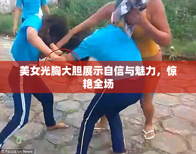 美女光胸大胆展示自信与魅力，惊艳全场