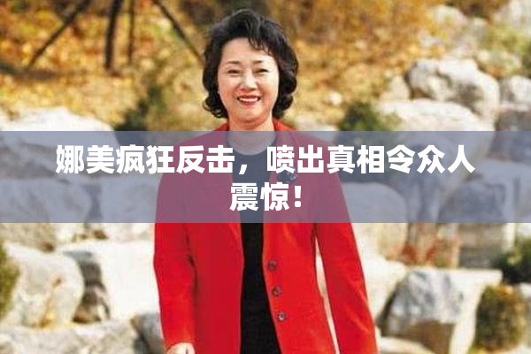 娜美疯狂反击，喷出真相令众人震惊！