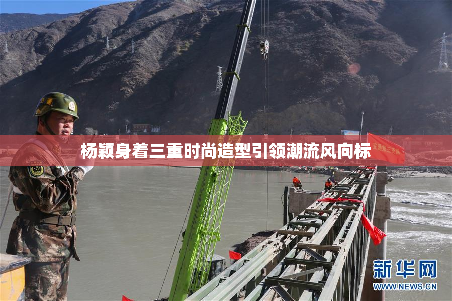 杨颖身着三重时尚造型引领潮流风向标