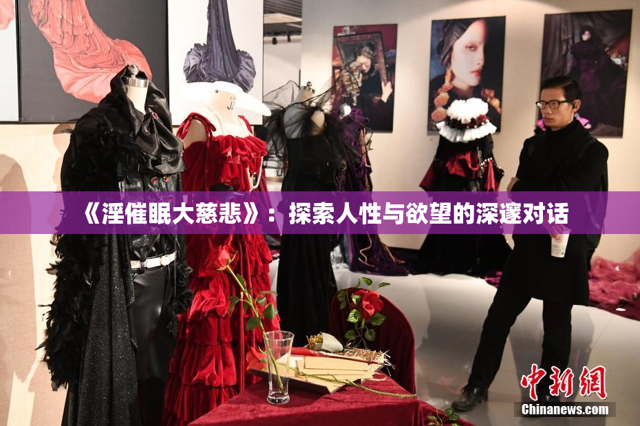 《淫催眠大慈悲》：探索人性与欲望的深邃对话