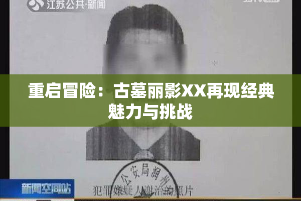 重启冒险：古墓丽影XX再现经典魅力与挑战