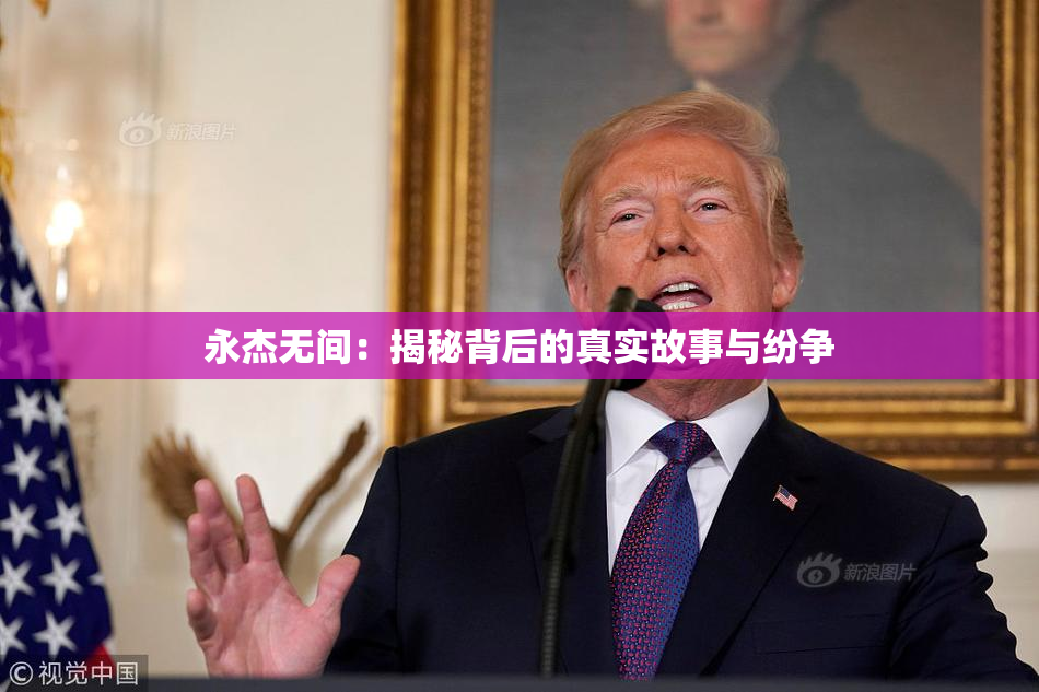 永杰无间：揭秘背后的真实故事与纷争