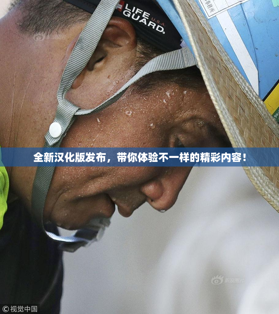 全新汉化版发布，带你体验不一样的精彩内容！