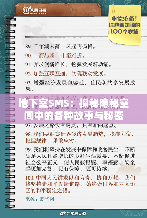 地下室SMS：探秘隐秘空间中的各种故事与秘密