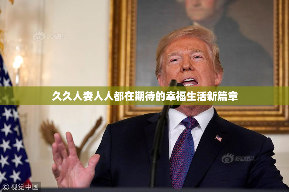 久久人妻人人都在期待的幸福生活新篇章