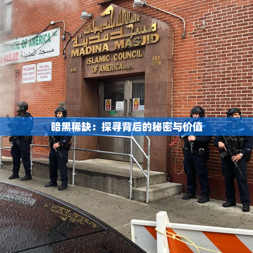 暗黑稀缺：探寻背后的秘密与价值