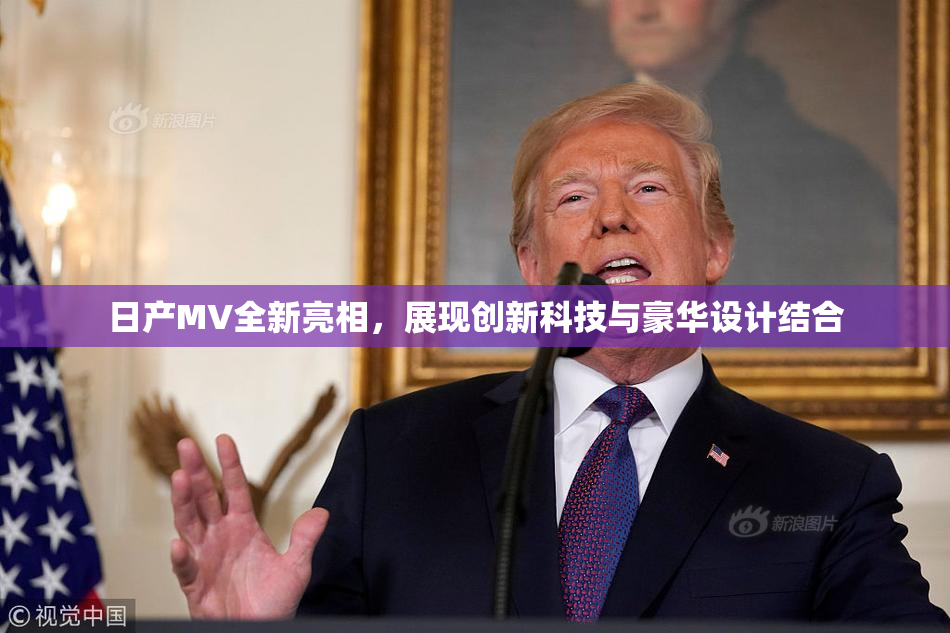 日产MV全新亮相，展现创新科技与豪华设计结合
