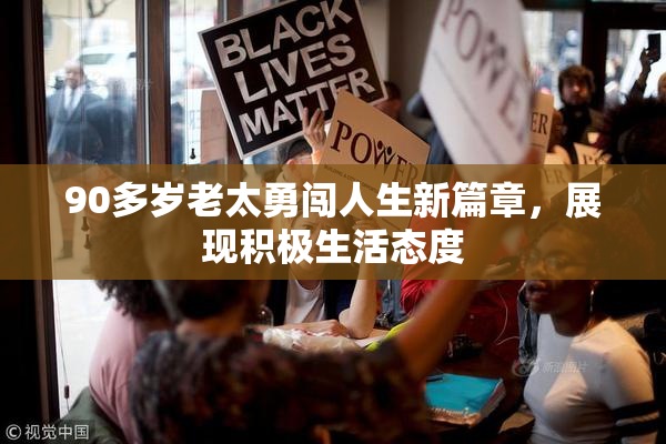 90多岁老太勇闯人生新篇章，展现积极生活态度