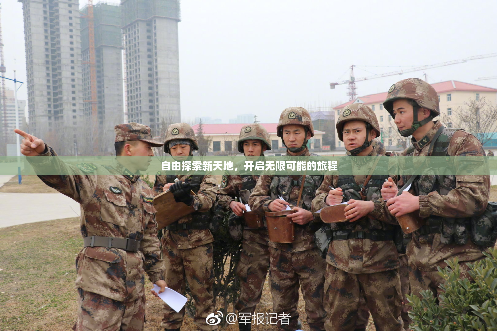自由探索新天地，开启无限可能的旅程