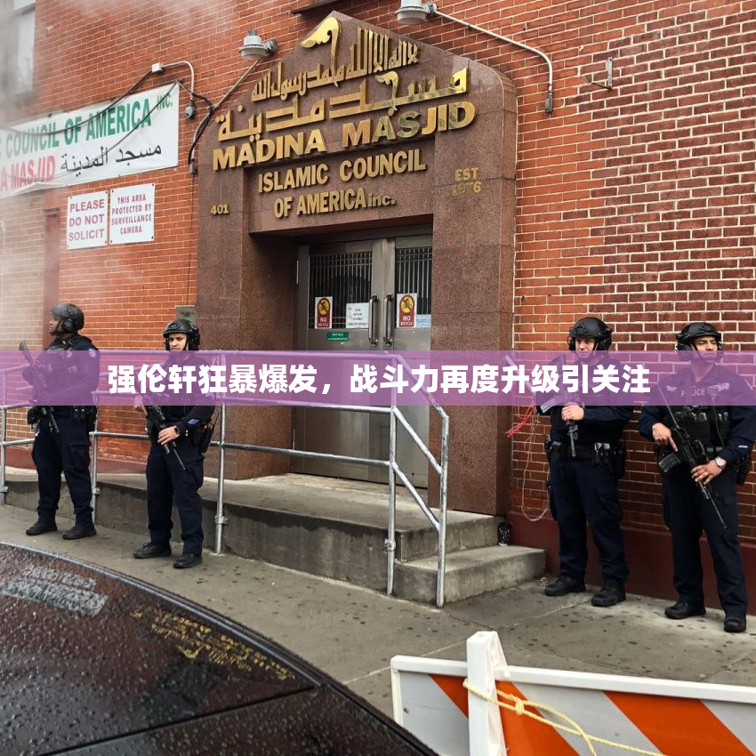 强伦轩狂暴爆发，战斗力再度升级引关注