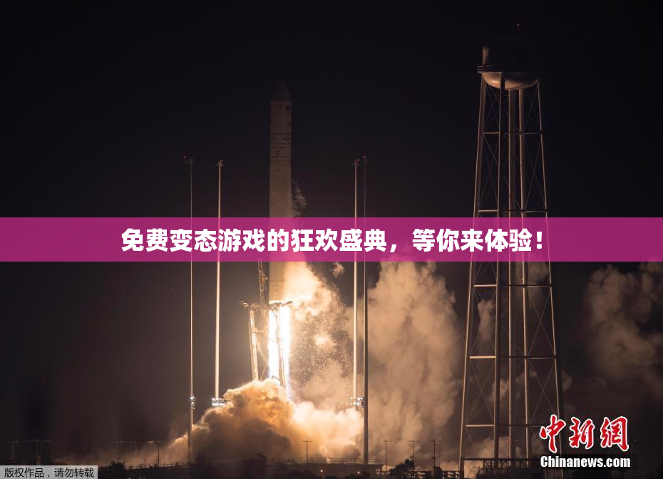 免费变态游戏的狂欢盛典，等你来体验！