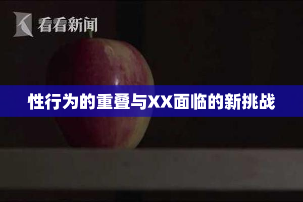 性行为的重叠与XX面临的新挑战
