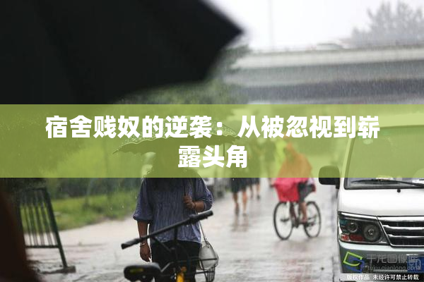 宿舍贱奴的逆袭：从被忽视到崭露头角