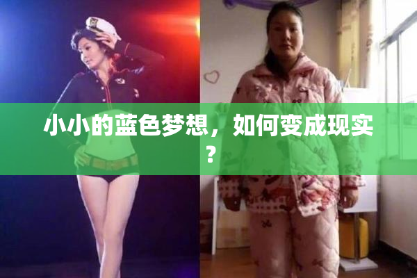 小小的蓝色梦想，如何变成现实？