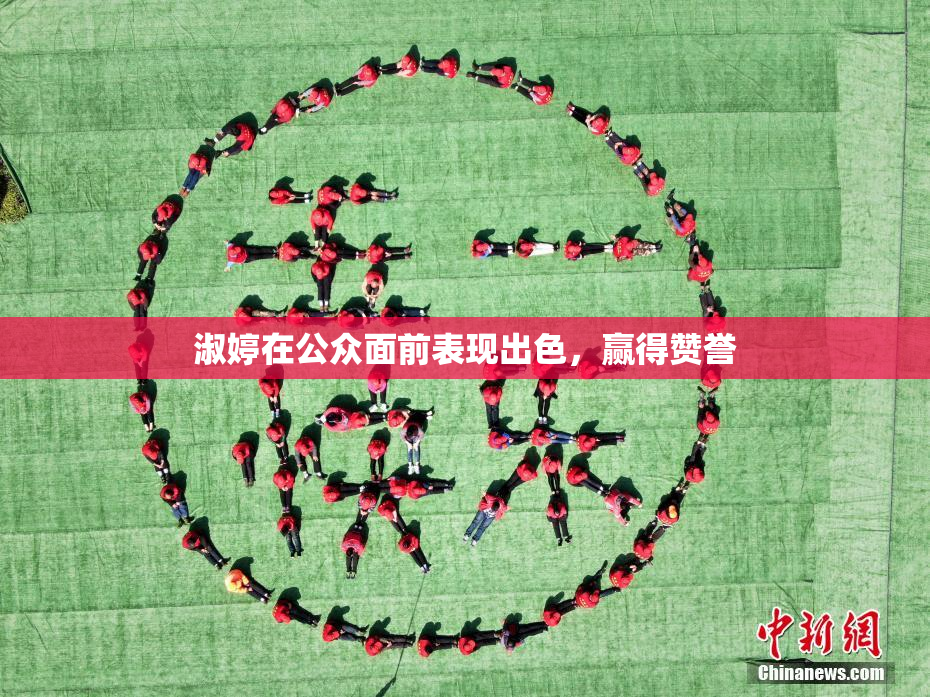 淑婷在公众面前表现出色，赢得赞誉
